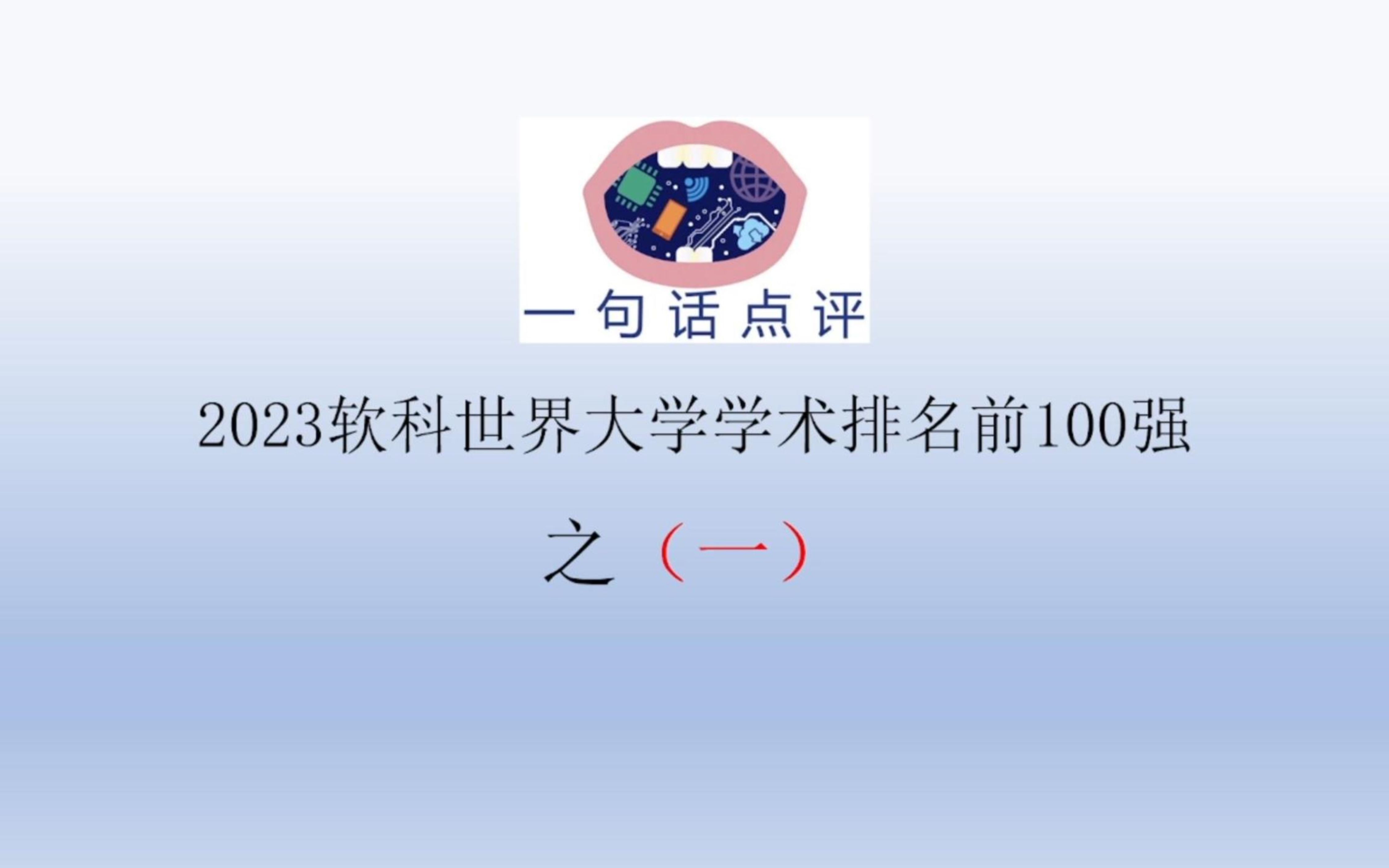 一句话点评2023软科世界大学学术排名前100强之(一)哔哩哔哩bilibili