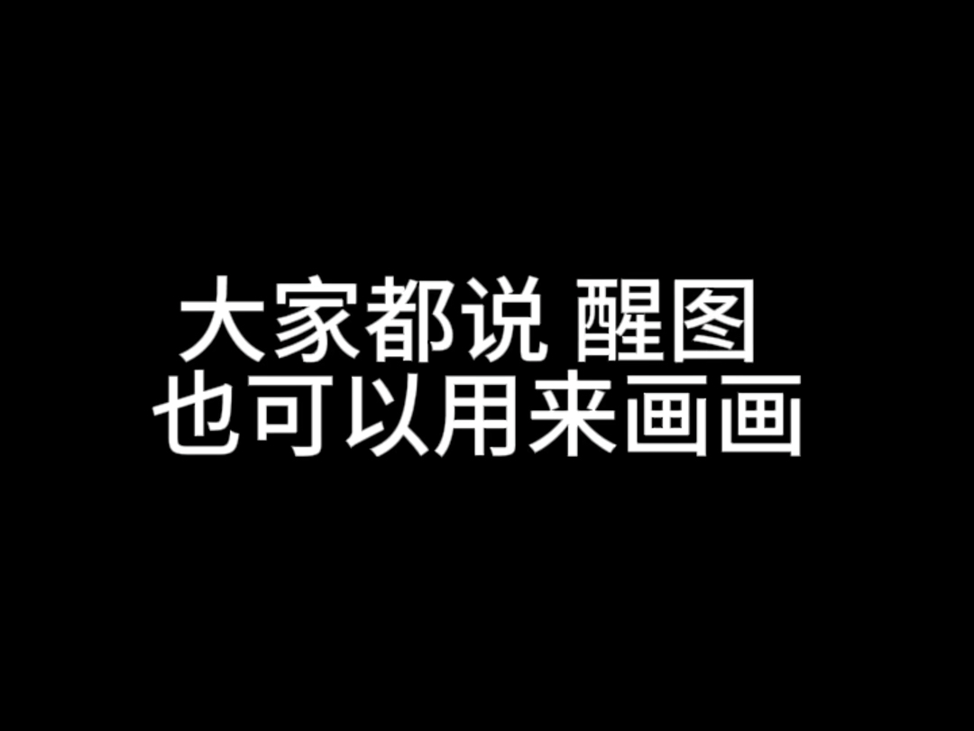 【刘辩】大家都说醒图可以用来画画哔哩哔哩bilibili