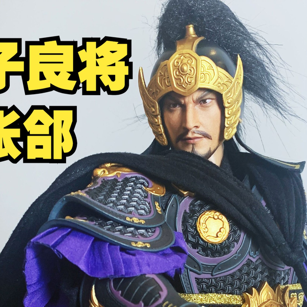 曹魏五子良将之张郃FZ Art studio×HAOYUTOYS 1/6张颌兵人模型可 曹魏五子良将之张郃FZ Art studio×HAOYUTOYS 1/6张颌兵人模型可
