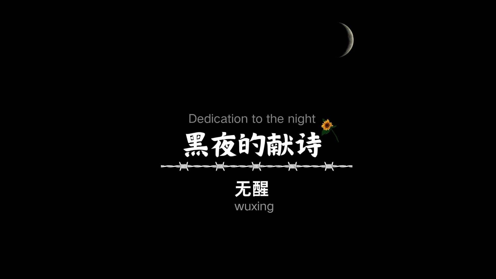 [图]黑夜的献诗MV