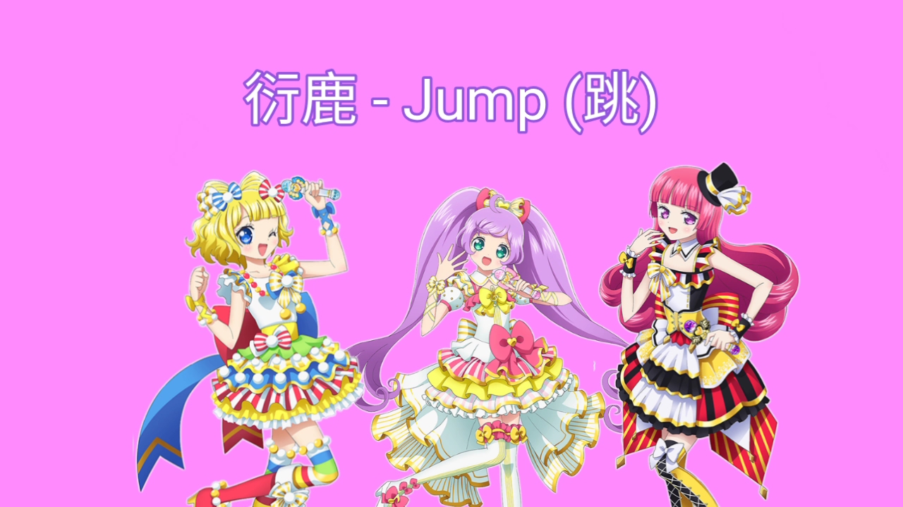 [图]音乐分享：衍鹿 - Jump