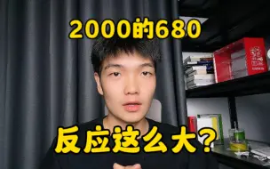 Download Video: 为什么大家对2000块的骁龙680反应这么大？