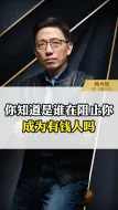 Télécharger la video: 你知道是谁在阻止你 ，成为有钱人吗