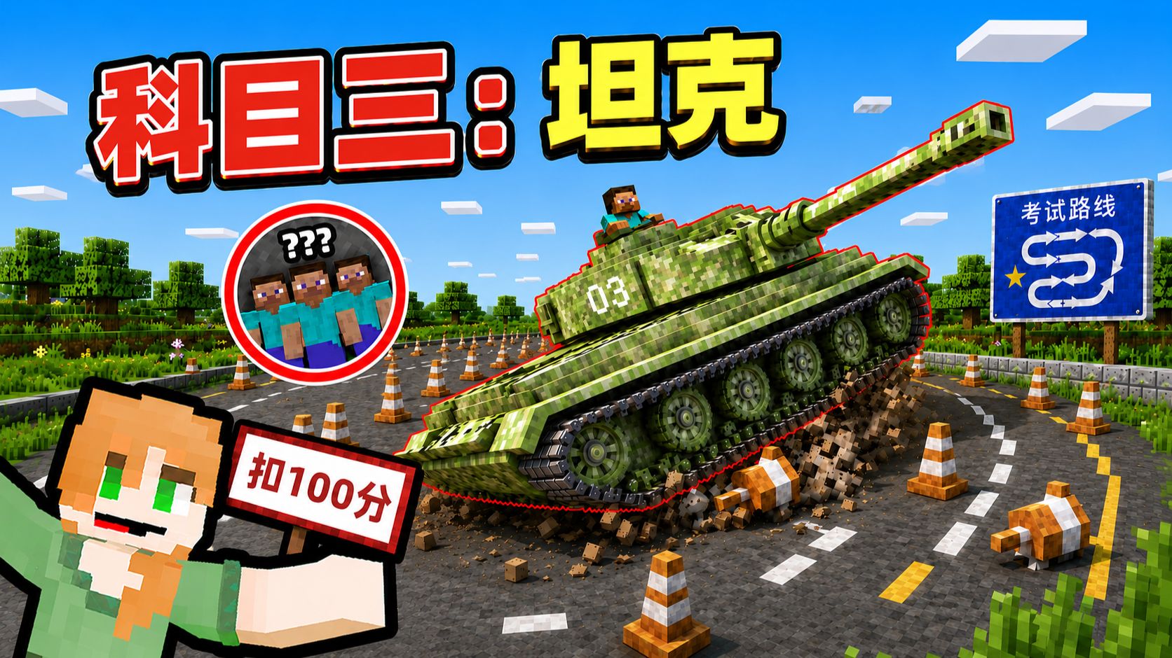 让全服玩家参加MC驾照考试!! 【我崩溃了】??