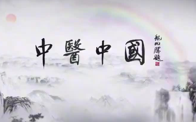 [图][中医]纪录片《中医中国》全10集