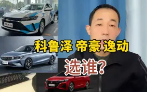 Download Video: 科鲁泽、帝豪、逸动plus，怎么选？谁的质量好?