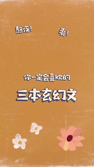 三本超好看的玄幻小说,每本都是经典之作,没看过的赶紧补课!哔哩哔哩bilibili