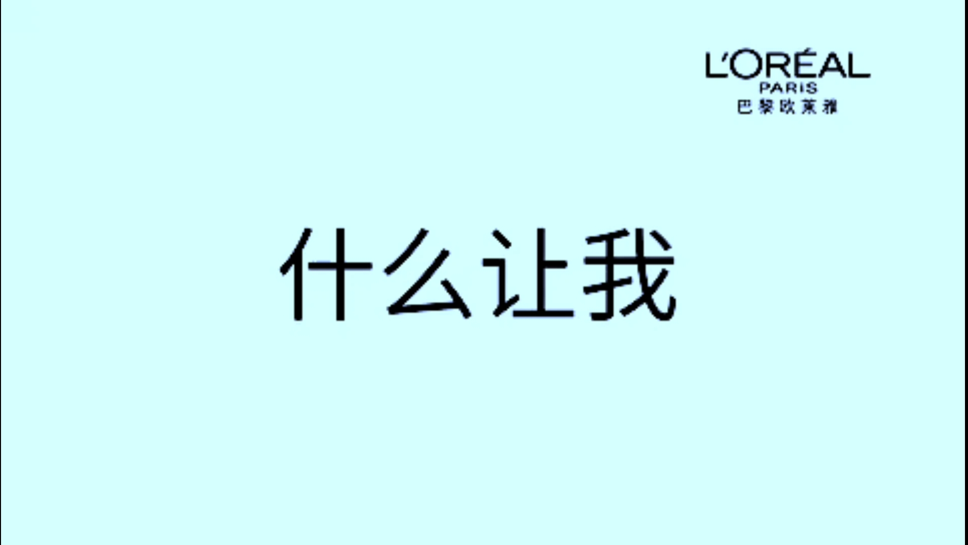 巴黎欧莱雅 关晓彤 清润 海水仙 素颜霜 2021 30s 中国哔哩哔哩bilibili