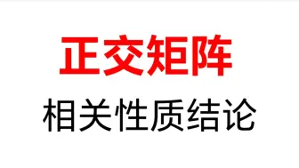 下载视频: 【张宇1000题】正交矩阵的相关结论