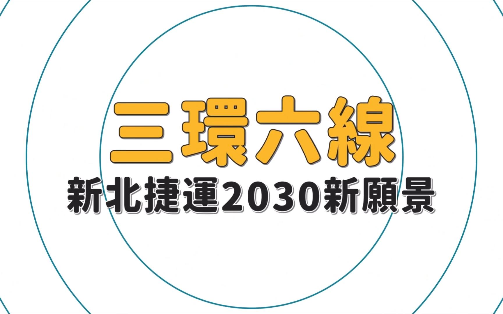 【高清】全网珍藏版台湾省新北地铁(捷运)三环六线介绍~2030愿景篇哔哩哔哩bilibili