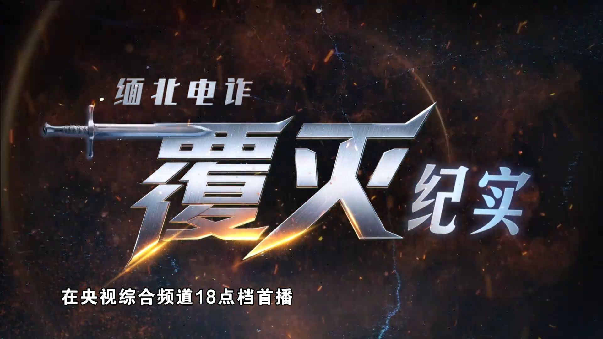 10月5日至7日，由公安部和中央广播电视总台联合摄制的三集纪录片《缅北电诈覆灭纪实》，将在CCTV-1综合频道18点档首播。