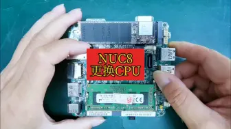 Download Video: NUC8集成显卡损坏更换CPU问题解决