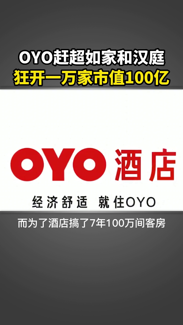 oyo酒店赶超如家汉庭,狂开一万多家市值100亿.哔哩哔哩bilibili