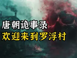 Télécharger la video: 唐朝诡事录 | 欢迎来到罗浮村