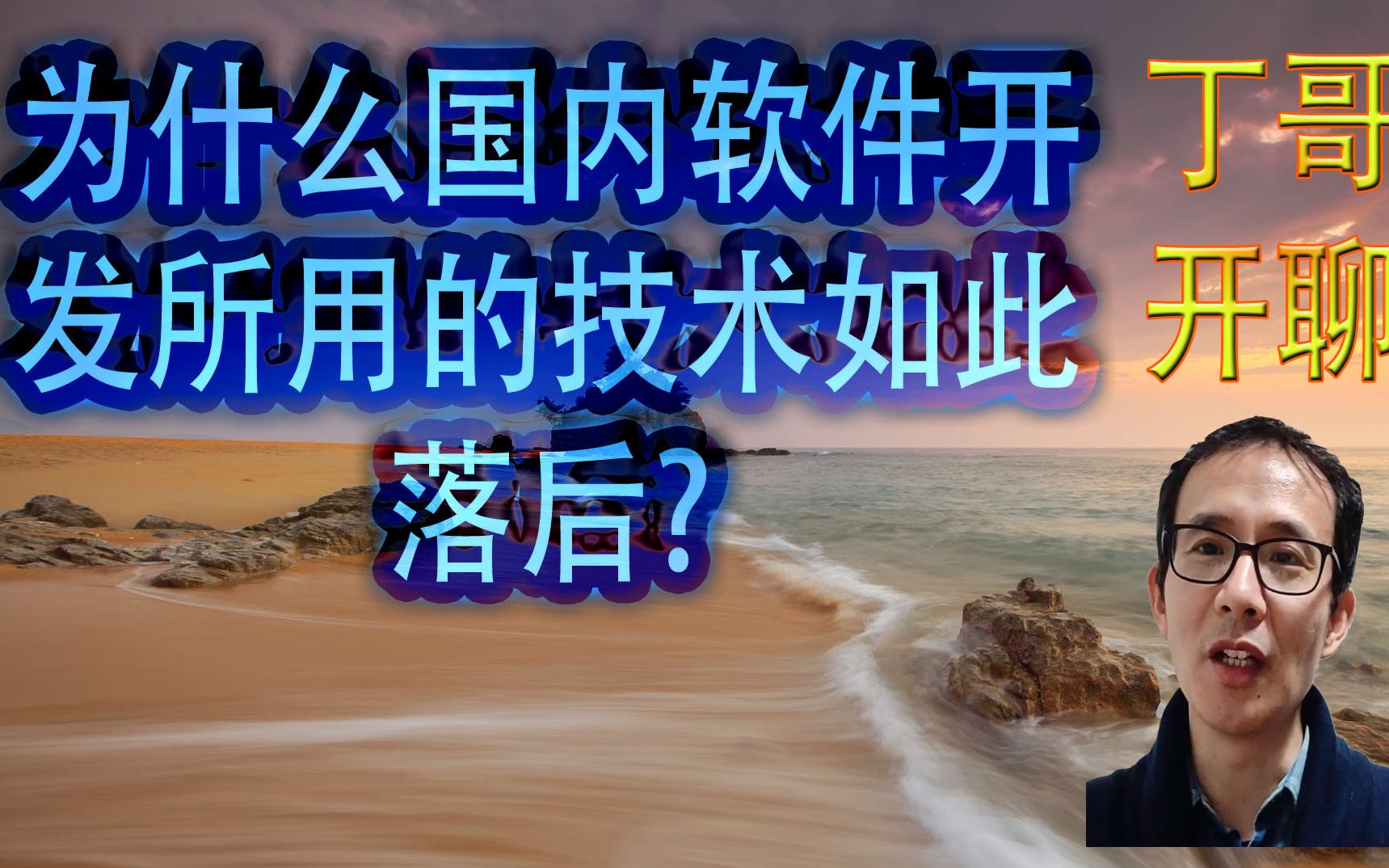 为什么国内软件开发所用的技术如此落后哔哩哔哩bilibili