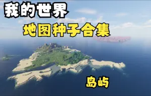 Download Video: 我的世界：岛屿地图种子合集