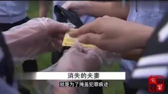 Télécharger la video: 消失的夫妻：夫妻二人忍辱负重受尽屈辱终究未能换回彼此生命