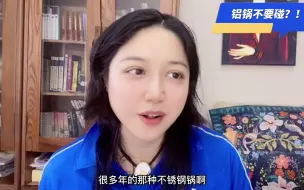 Descargar video: 铝锅不要碰？！