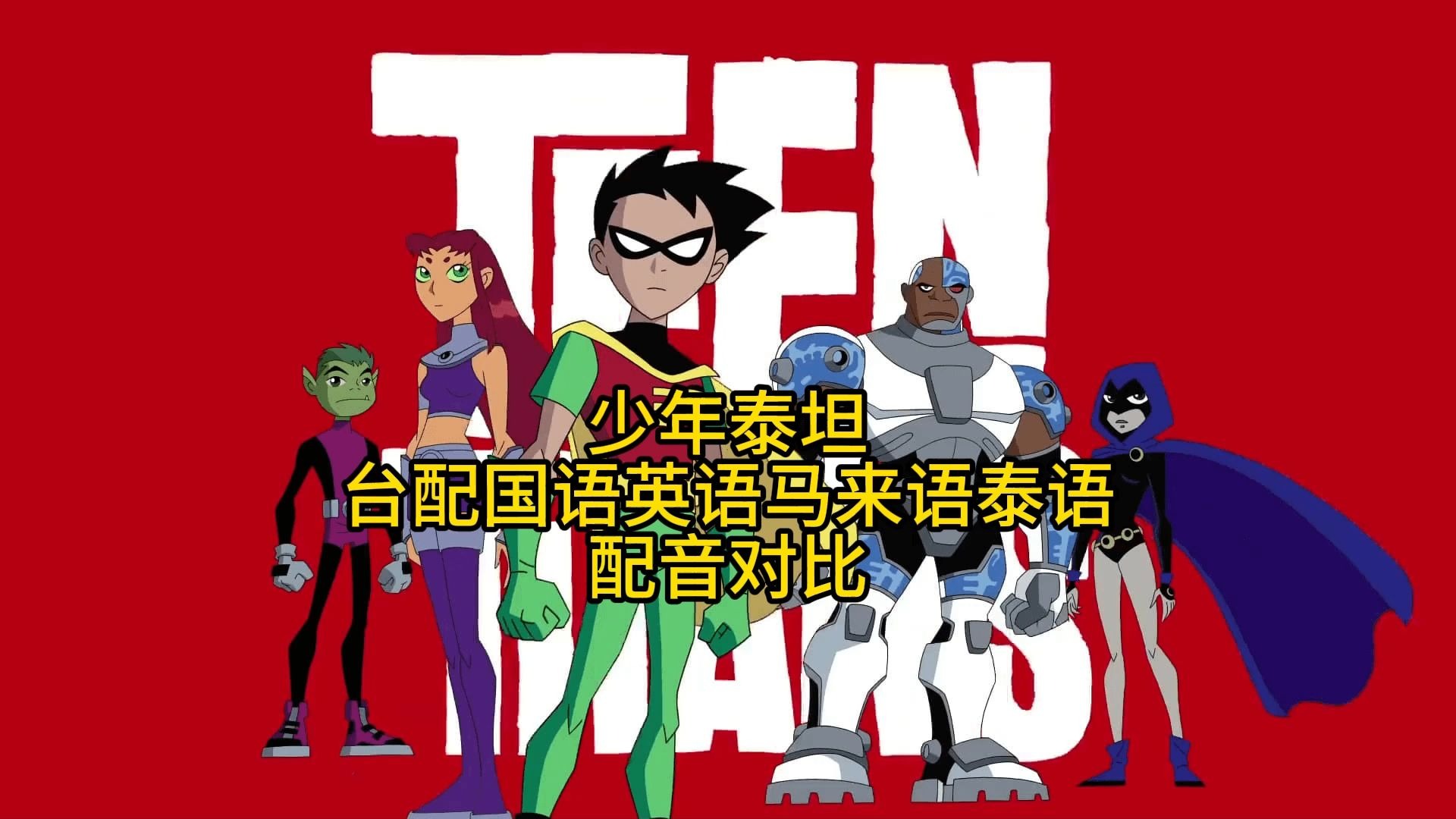 《少年泰坦》台配国语英语马来语泰语配音对比-百特丸maru-百特丸maru-哔哩哔哩视频