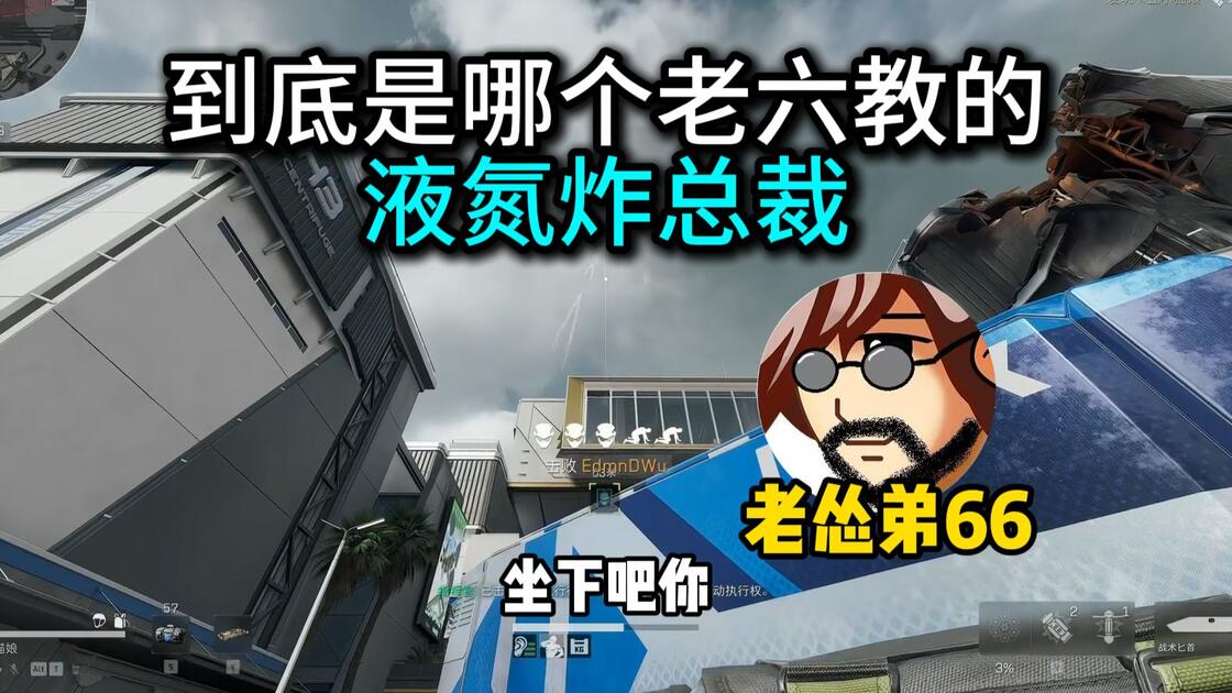 【老怂弟66】到底是哪个老六教的液氮炸总裁_游戏热门视频