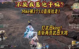 Download Video: 不放我蓄他干嘛？Mike被3个1.0直接抬走！