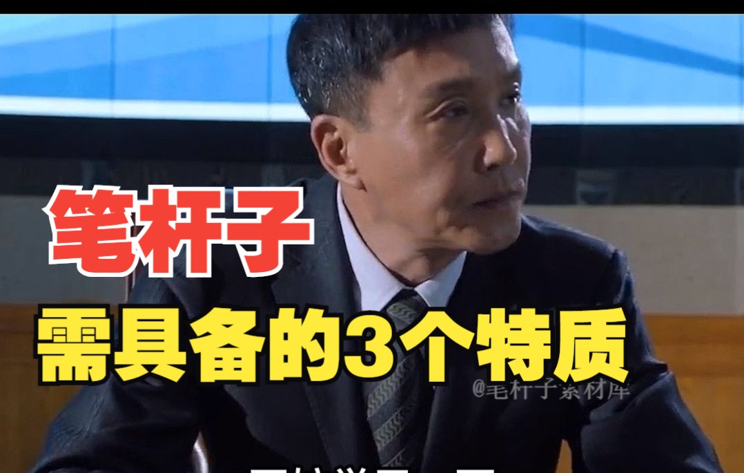 领导最喜欢的笔杆子,都有这个3个特质!哔哩哔哩bilibili