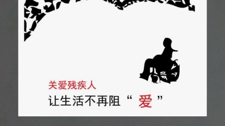 关心、尊重、理解.关爱残疾人哔哩哔哩bilibili