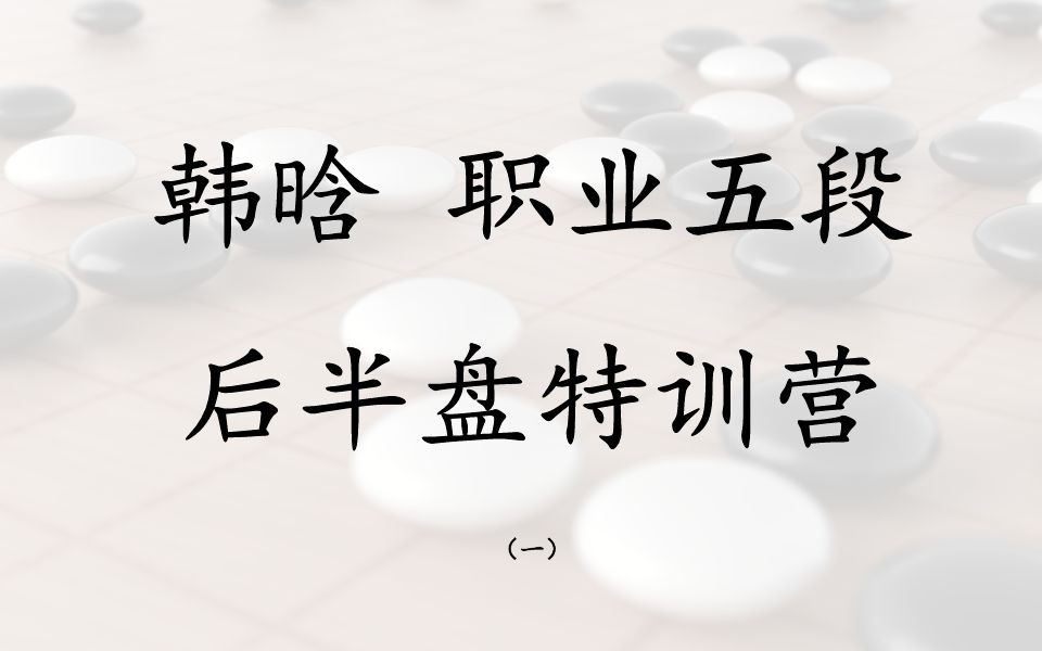 【葛道围棋网课节选】韩晗职业五段后半盘特训营(一)哔哩哔哩bilibili