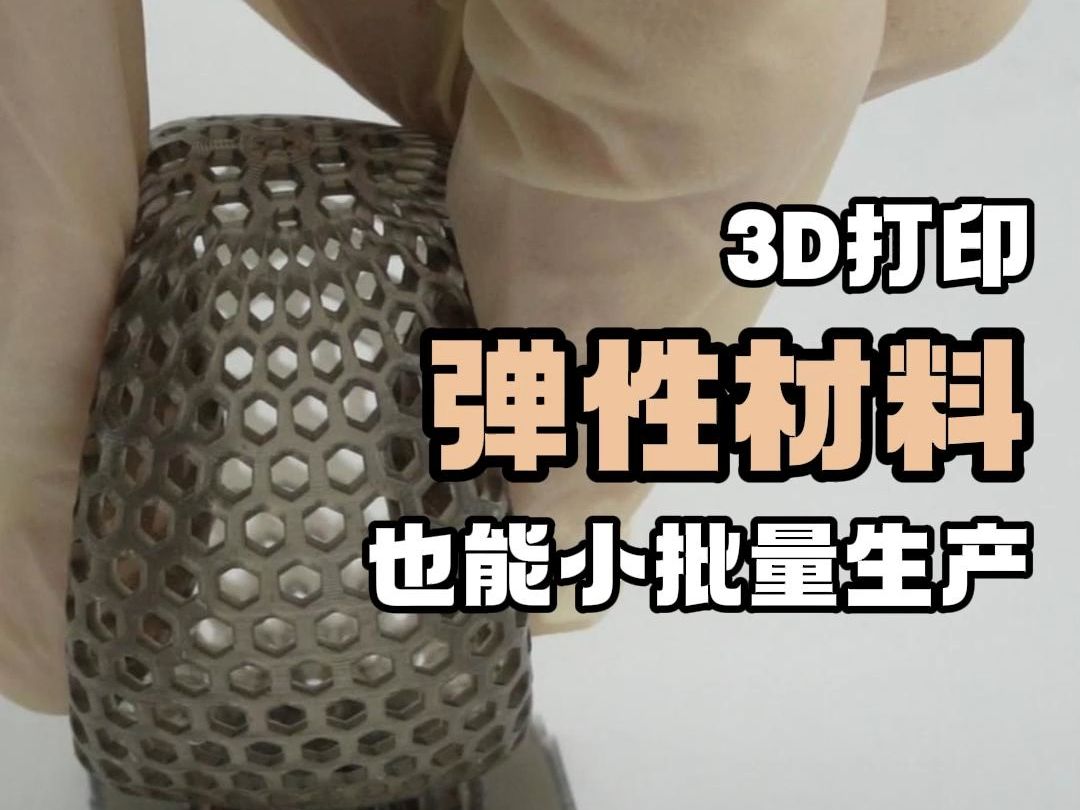 3D打印服务【弹性材料】也可以小批量生产哔哩哔哩bilibili