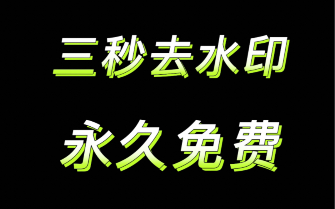 抖音怎么无水印保存视频图片教程免费版哔哩哔哩bilibili