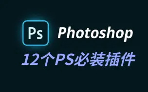 Download Video: 【PS插件教程】12个实用且堪称神器的PS插件，快速提高你的作图效率！