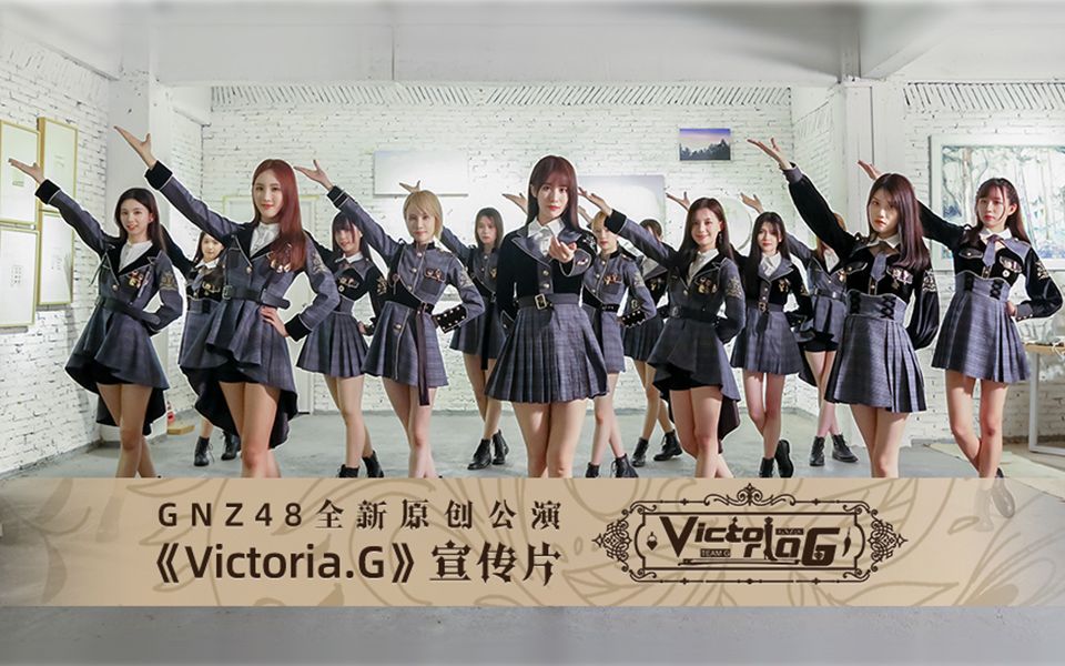 [图]GNZ48全新原创公演《Victoria.G》宣传片正式发布