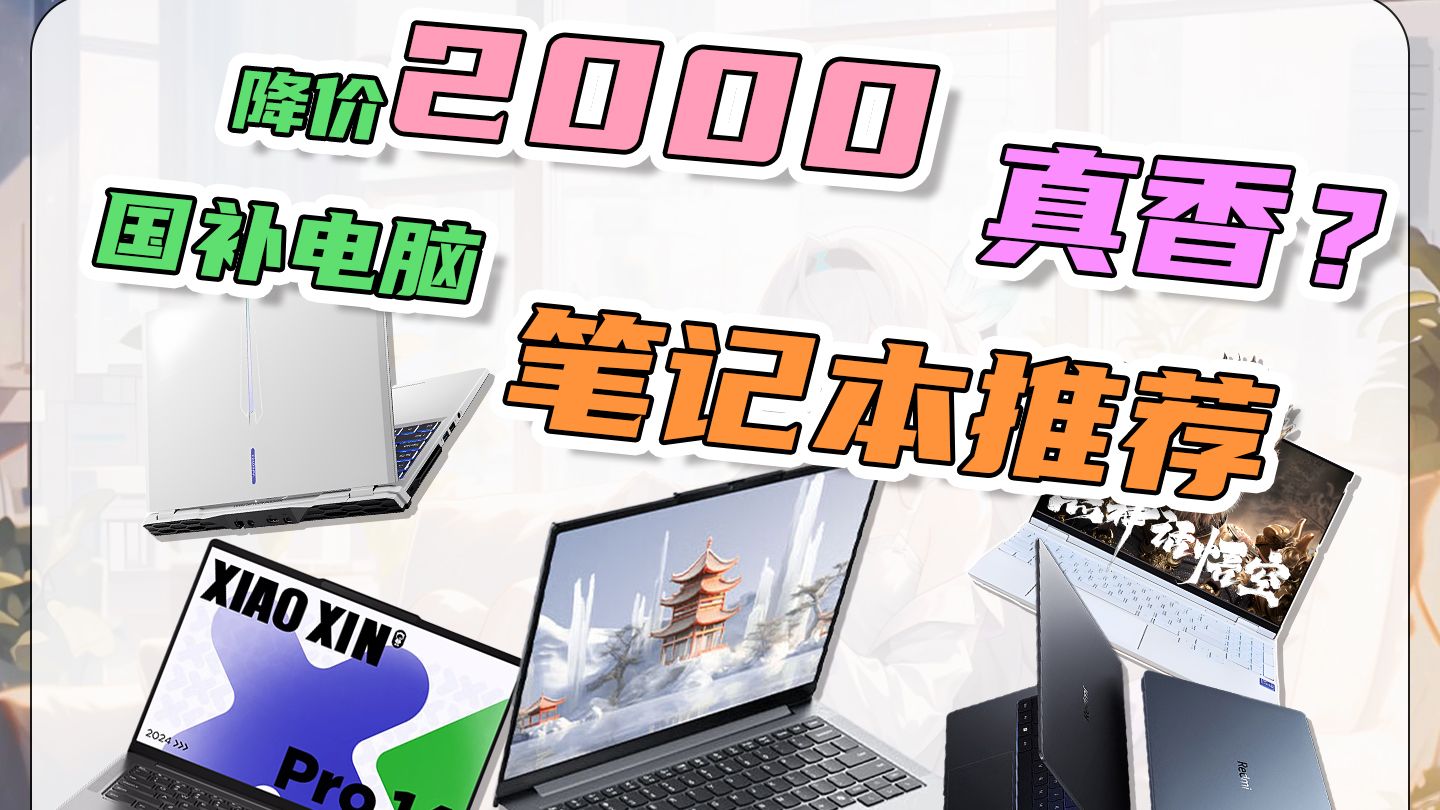 【国家补贴】立省2000? 电脑真的香! 比11.11还便宜 笔记本电脑推荐哔哩哔哩bilibili