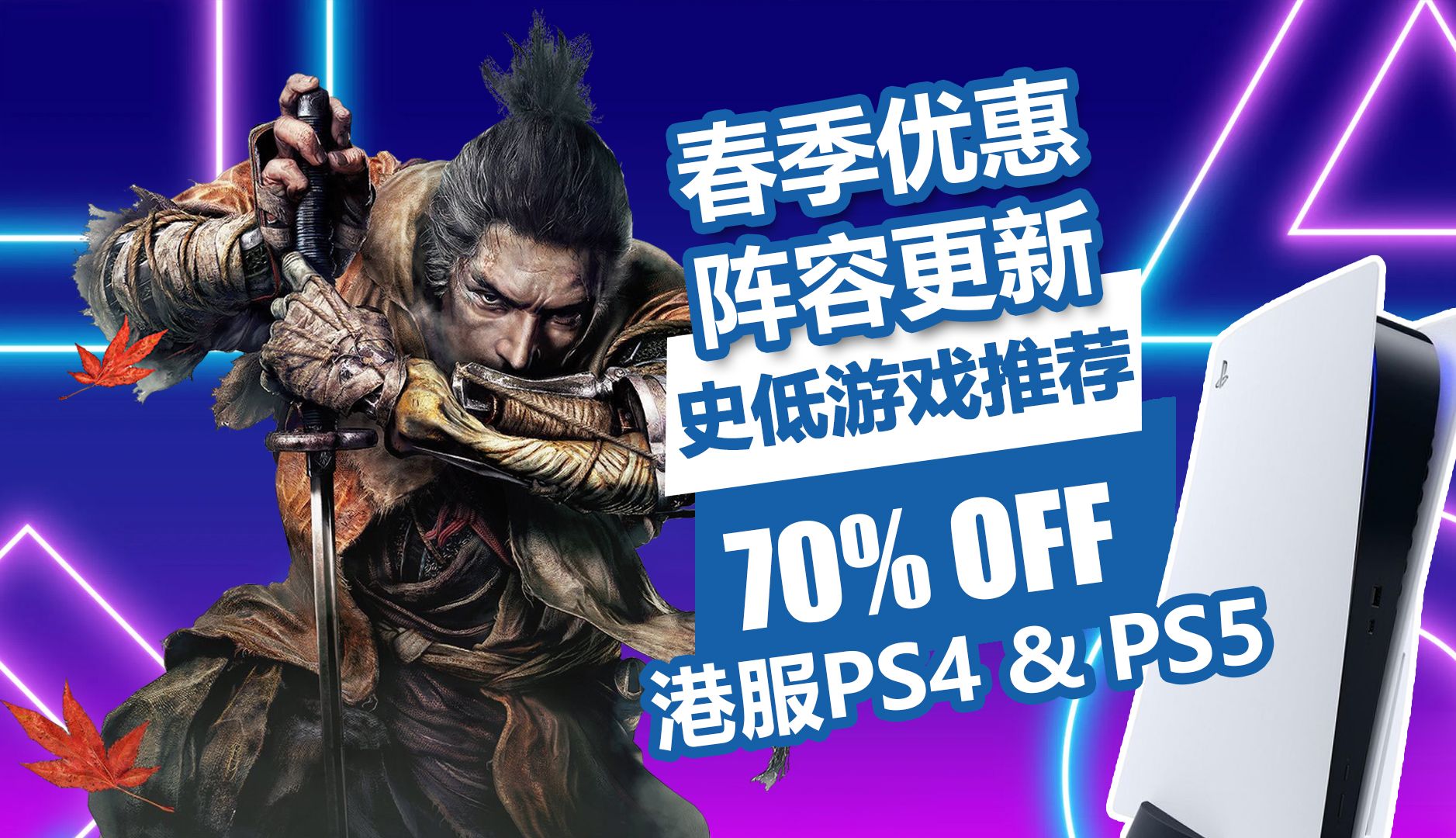 《只狼》史低!港服PS4/PS5春季优惠阵容更新,史低游戏推荐一览!单机游戏热门视频