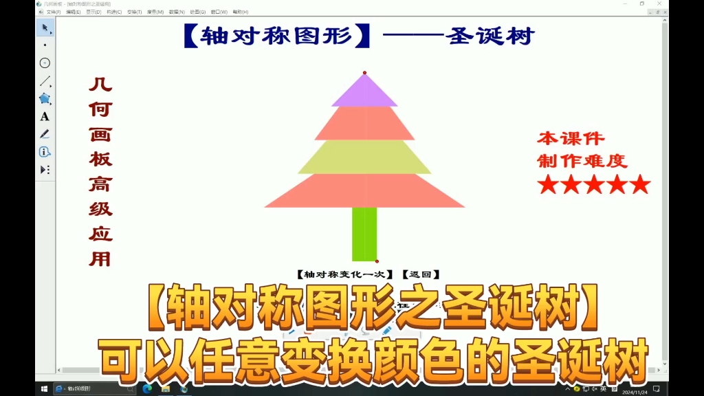 轴对称图形几何画板高级作品——可以任意变幻颜色的圣诞树#数学#初中生#小学生#几何#高中数学#几何画板#轴对称图形#中考数学#初中数学#小学数学...