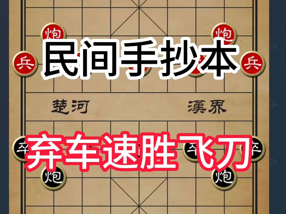 飞龙在天,弃车攻杀,象棋速胜飞刀