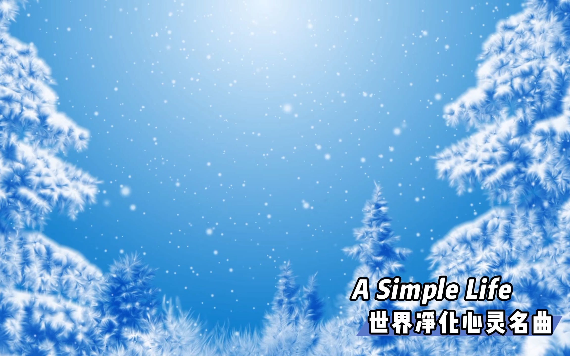 [图]【聆听世界名曲，净化心灵】《A Simple Life》请戴上耳机，享受这一刻的净化（无损音质）~