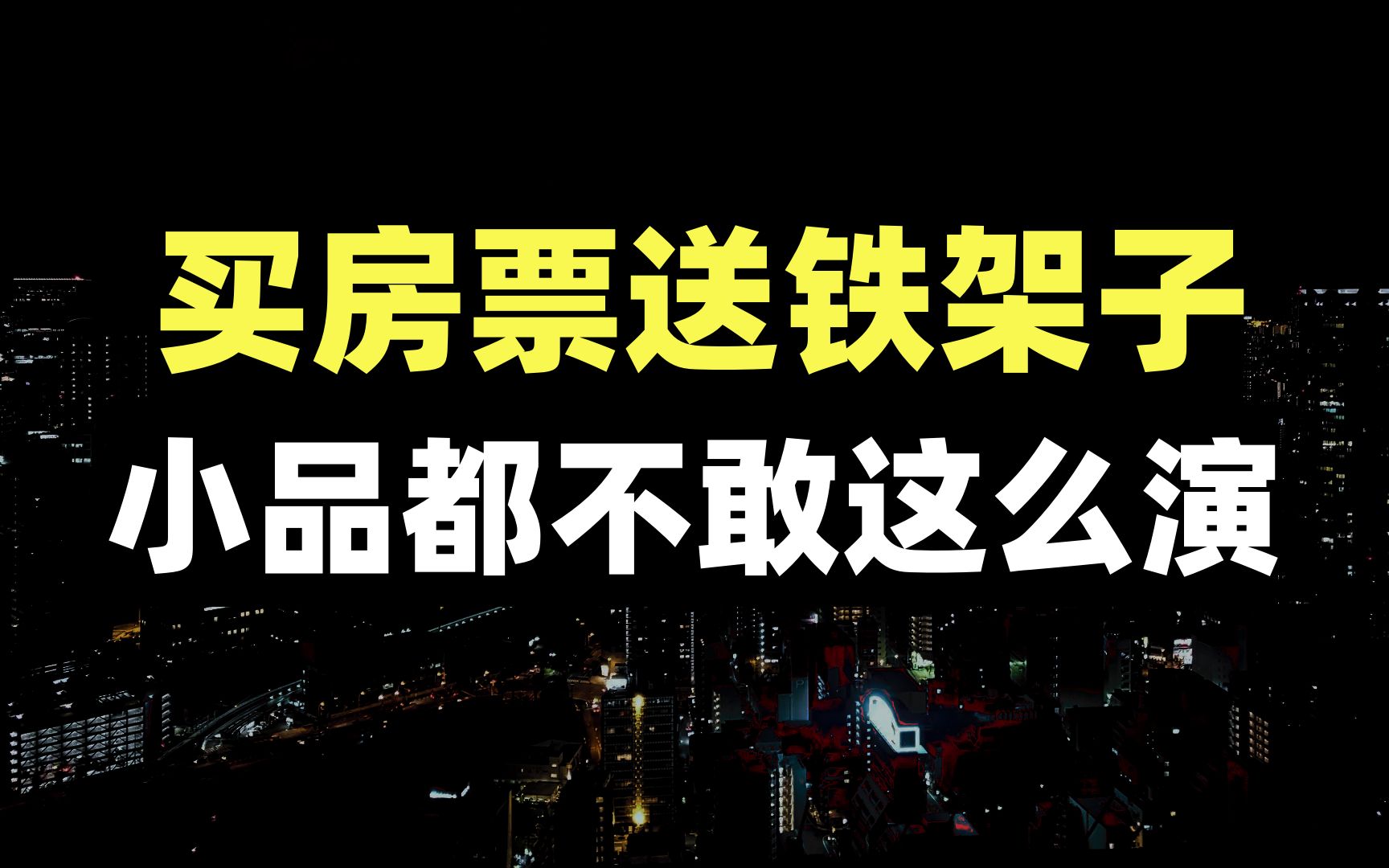 只要270万,你就能拥有这片神奇铁架子,春晚小品新素材,买房租房攻略应该注意什么哔哩哔哩bilibili