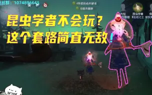 Télécharger la video: 昆虫学者不会玩？这个套路直接无脑溜鬼60秒起步！【A昆虫闰之土】