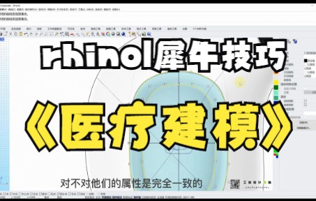 【rhino|犀牛技巧】Rhino7犀牛建模——医疗产品建模你学会了吗哔哩哔哩bilibili