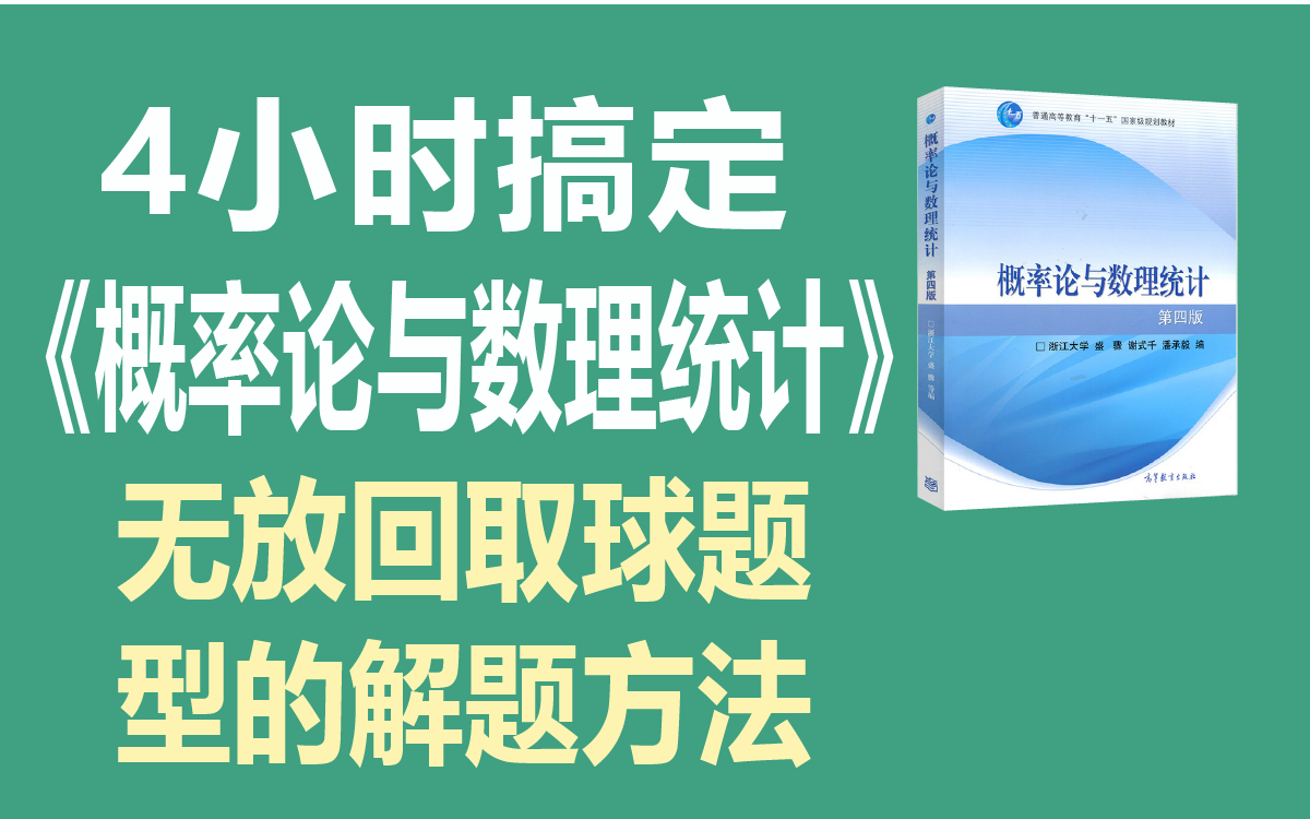 [图]【绩加加】期末不挂科 一听就懂《概率论与数理统计》——无放回取球题型的解题方法