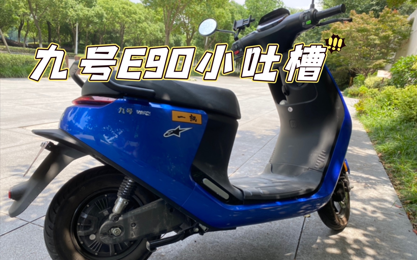 九号e90三百公里的小吐槽