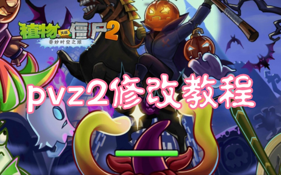 [图]pvz2修改教程第一期～基础内容修改及注意事项