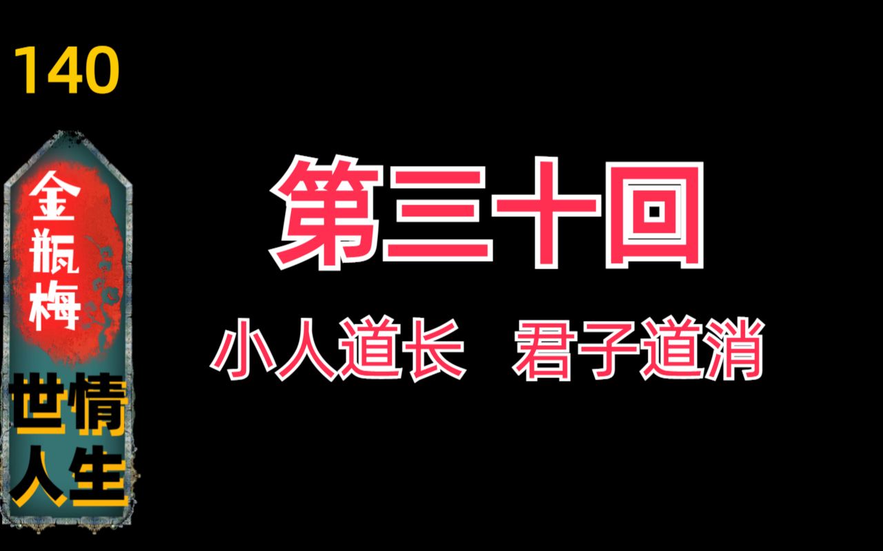 【细读金瓶140】《金瓶梅》第30回“版画+回评”欣赏(303)哔哩哔哩bilibili