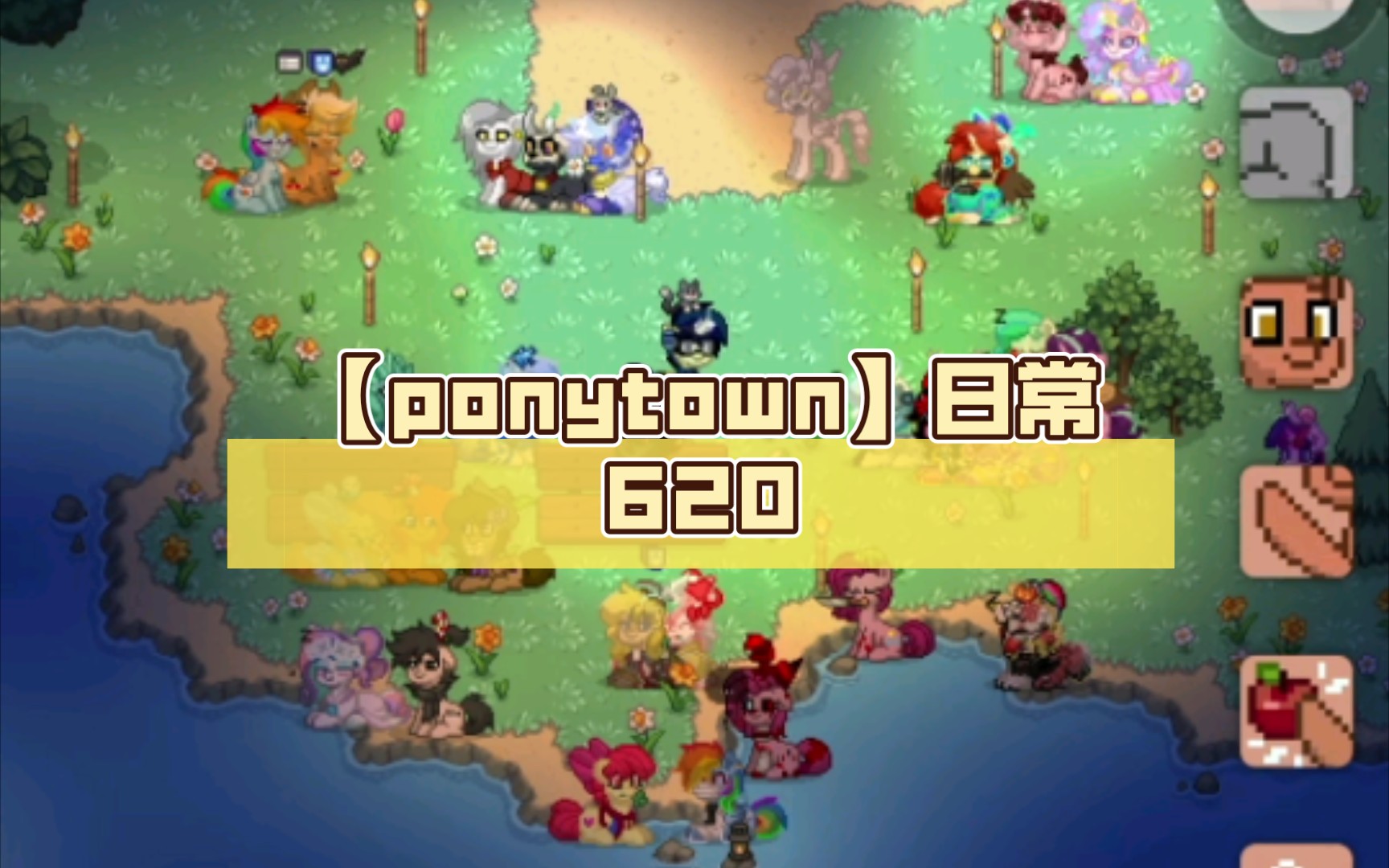 【ponytown】日常620