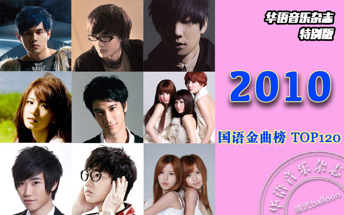 [图]2010年国语金曲榜TOP120【华语音乐杂志 特别奉献系列第十三&最终弹】