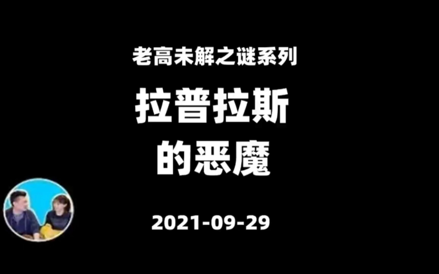 老高与小茉 20210929 拉普拉斯的恶魔 未解之谜系列哔哩哔哩bilibili