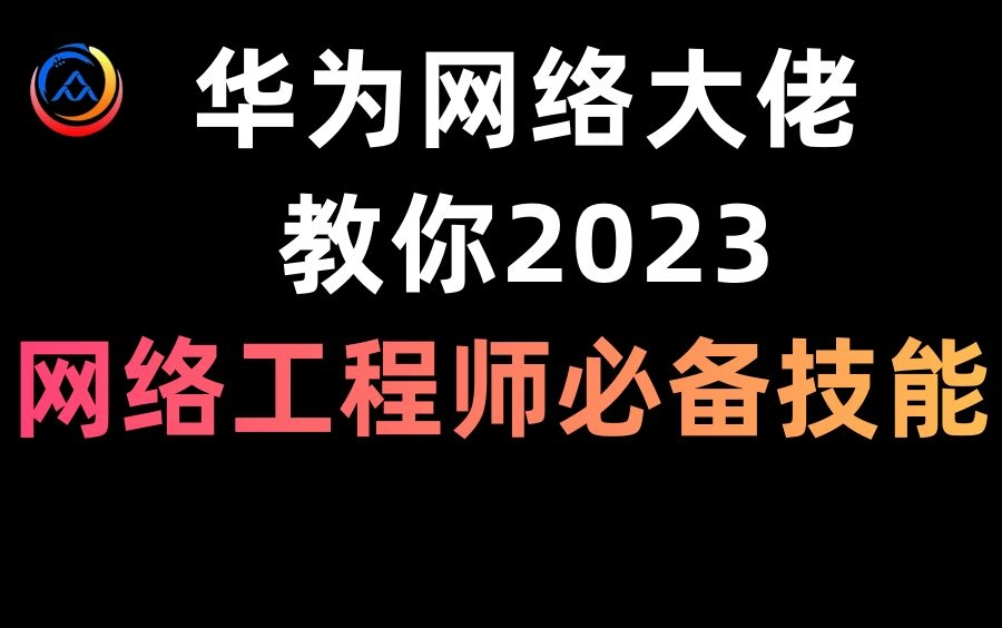 华为网络大佬,教你2023网络工程师必备技能:交换机|路由器|防火墙【原理及配置】哔哩哔哩bilibili