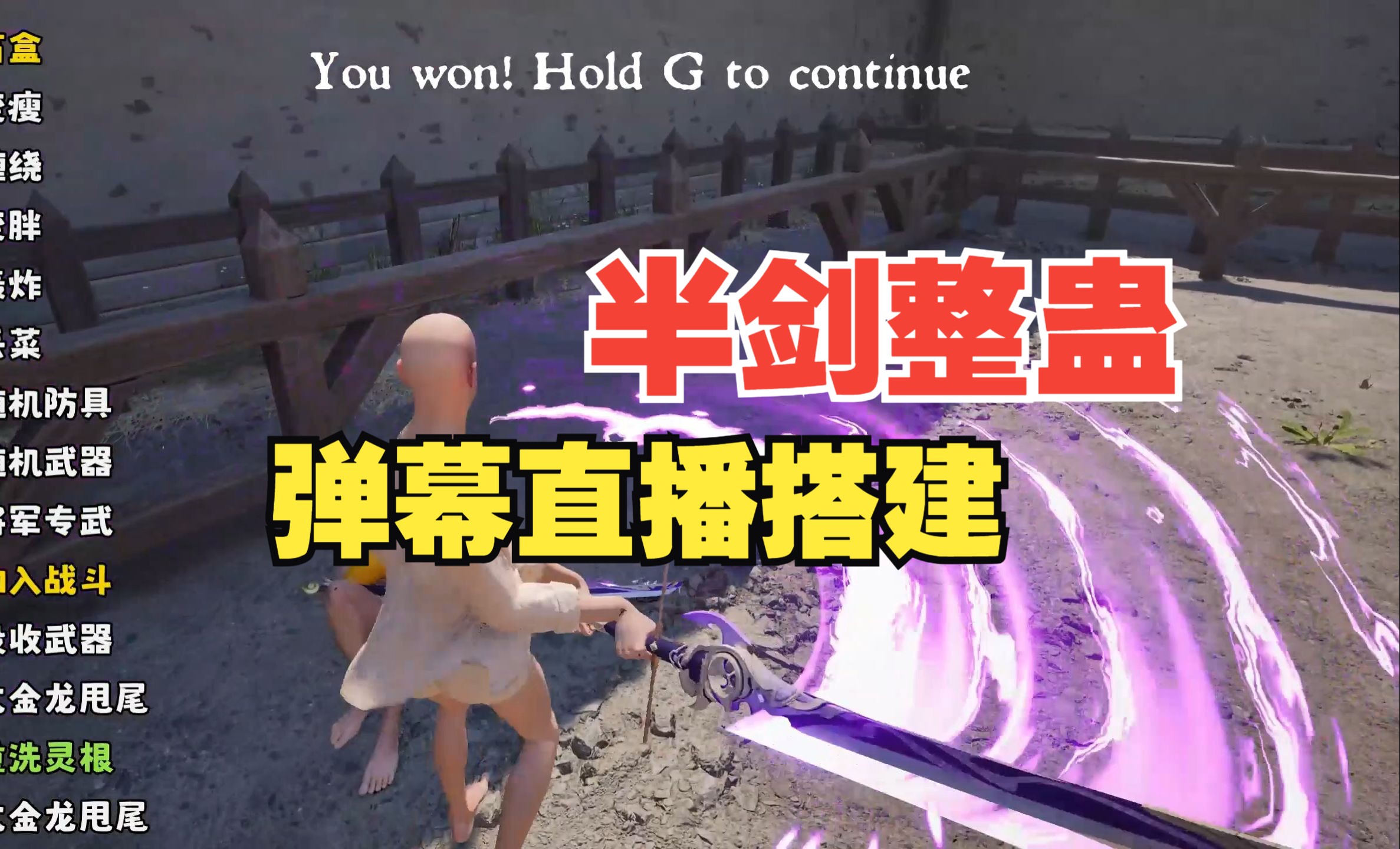 半剑halfsword整蛊直播游戏搭建mod效果演示弹幕互动礼物触发效果-要直播工作室-要直播工作室-哔哩哔哩视频