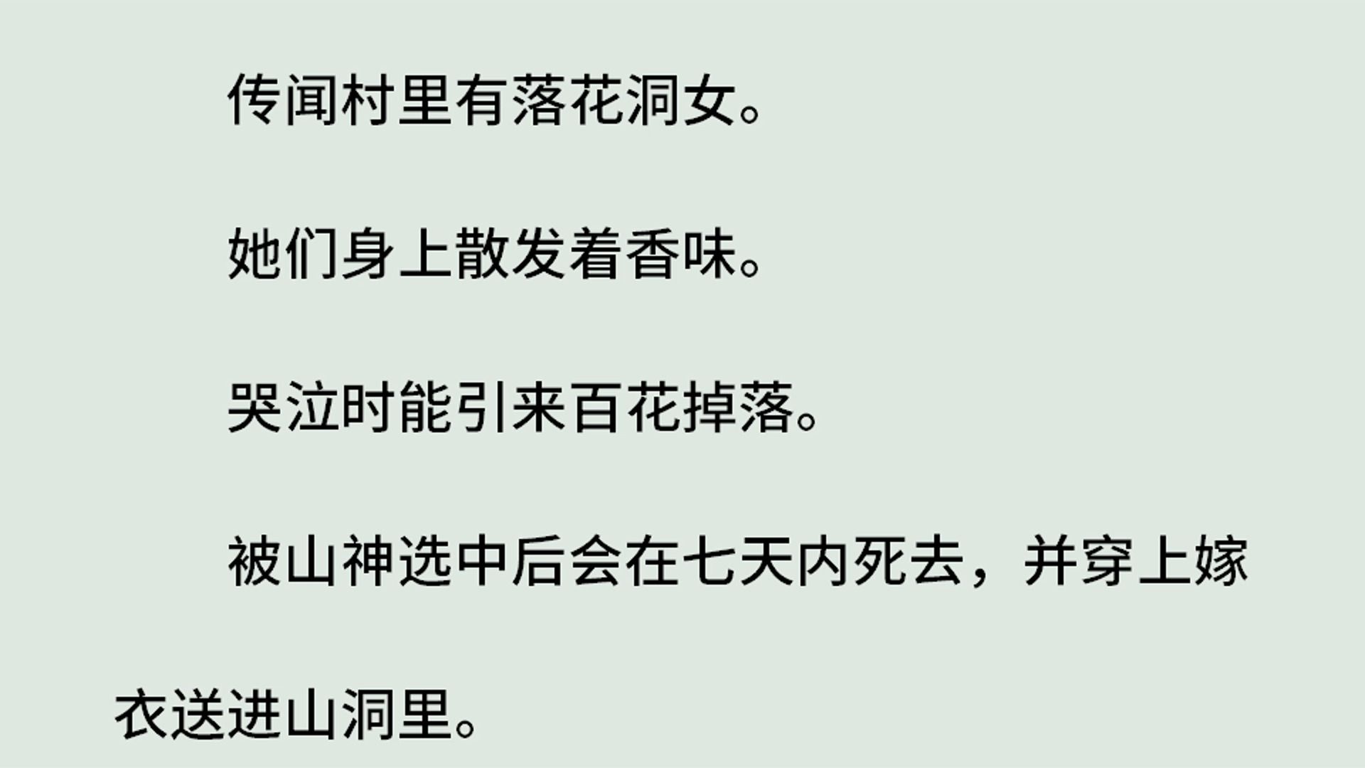 《灵珠传22落花洞女》(全)传闻村里有落花洞女.她们身上散发着香味.哭泣时能引来百花掉落.被山神选中后会在七天内死去,并穿上嫁衣送进山洞里...